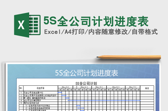 5S全公司计划进度表