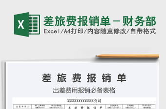 2025差旅费报销单－财务部免费下载