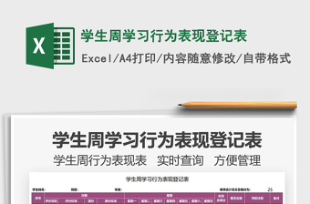 2025学生周学习行为表现登记表免费下载