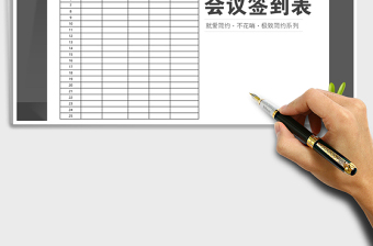 2025会议签到表免费下载