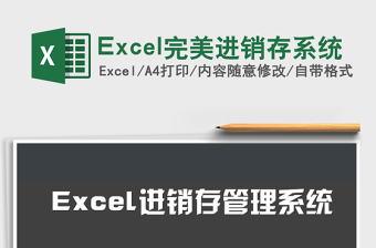 2025Excel完美进销存系统免费下载