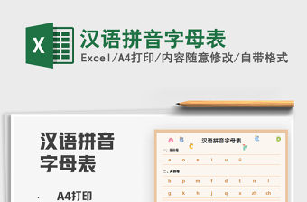 2024汉语拼音字母表excel表格