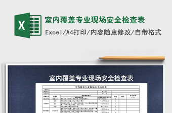 2025室内覆盖专业现场安全检查表免费下载