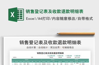 2025销售登记表及收款退款明细表免费下载