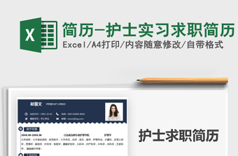 2025简历-护士实习求职简历免费下载