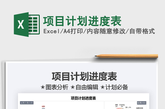 2025项目计划进度表免费下载