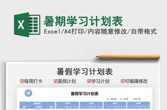 暑期学习计划表