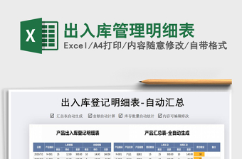 2025出入库管理明细表免费下载
