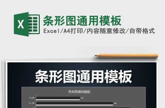 2025条形图通用模板免费下载