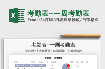 2025考勤表-一周考勤表免费下载