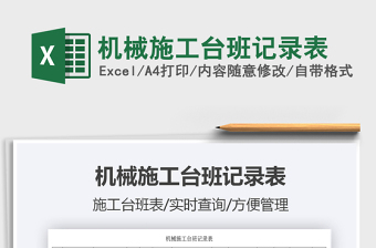 2024机械施工台班记录表exce表格