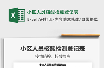 2024小区人员核酸检测登记表exce表格