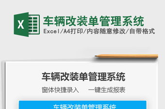 2025车辆改装单管理系统免费下载