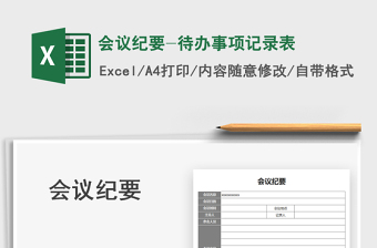 2025会议纪要-待办事项记录表免费下载