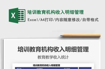 2025培训教育机构收入明细管理免费下载