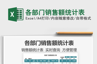 2025各部门销售额统计表免费下载