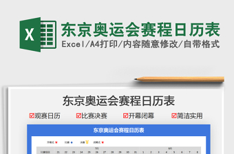 2025东京奥运会赛程日历表免费下载