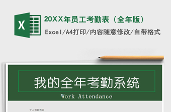 202520XX年员工考勤表（全年版）免费下载