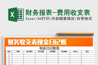 2025财务报表-费用收支表免费下载