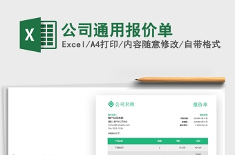 2025公司通用报价单免费下载