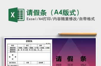 2025请假条（A4版式）免费下载