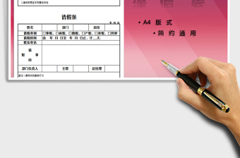 2025请假条（A4版式）免费下载