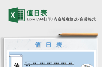 值日表