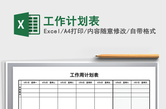 2025工作计划表免费下载