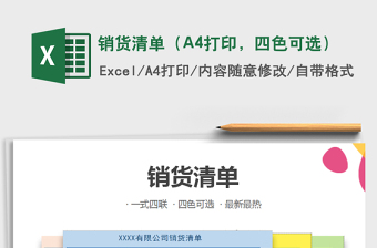 2025销货清单（A4打印，四色可选）免费下载
