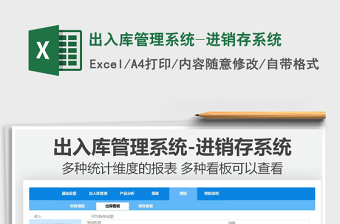 2024出入库管理系统-进销存系统exce表格