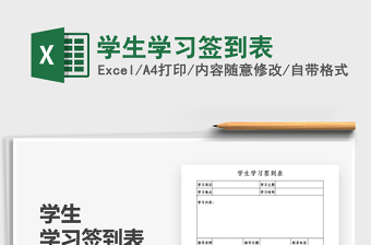 2025学生学习签到表免费下载