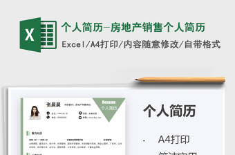 2025个人简历-房地产销售个人简历免费下载