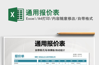 2025通用报价表免费下载