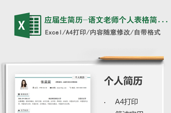 2025应届生简历-语文老师个人表格简历免费下载