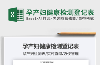 2025孕产妇健康检测登记表免费下载