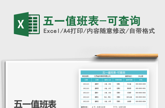 2025五一值班表-可查询免费下载