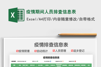 2025疫情期间人员排查信息表免费下载
