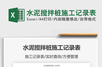 2025水泥搅拌桩施工记录表免费下载