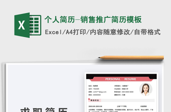 2025个人简历-销售推广简历模板免费下载