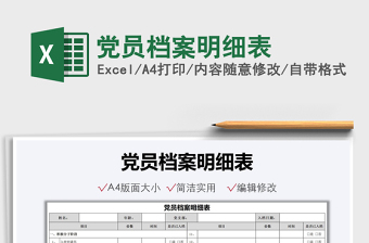 2024党员档案明细表exce表格