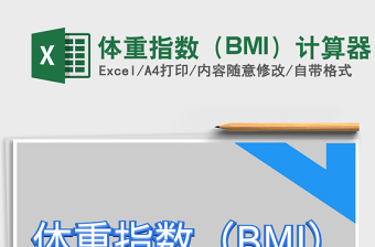 2025体重指数（BMI）计算器免费下载