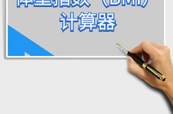 2025体重指数（BMI）计算器免费下载