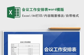 2025会议工作安排表word模版免费下载