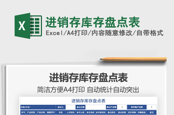 2025进销存库存盘点表免费下载