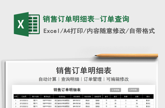 2025销售订单明细表-订单查询免费下载