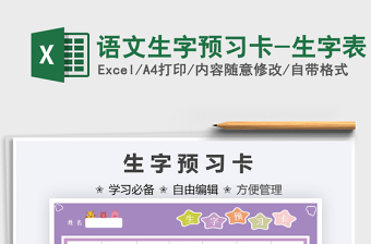 2024语文生字预习卡-生字表excel表格