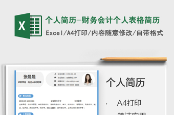 2025个人简历-财务会计个人表格简历免费下载