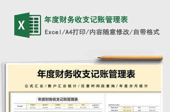 2025年度财务收支记账管理表免费下载