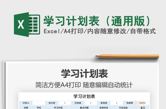 2025学习计划表（通用版）免费下载