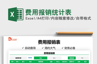 2025费用报销统计表免费下载